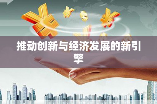 安福推动创新与经济发展的新引擎