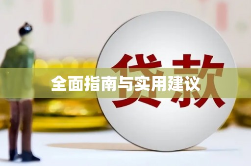 安福全面指南与实用建议