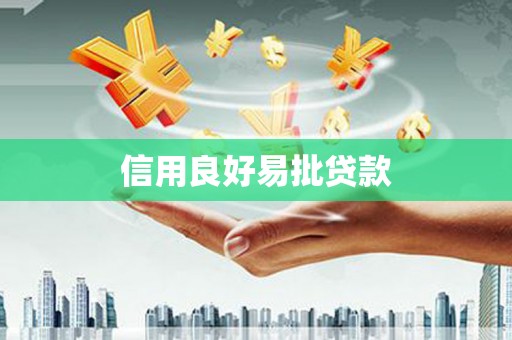 安福信用良好易批贷款