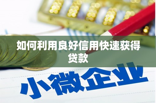 安福如何利用良好信用快速获得贷款