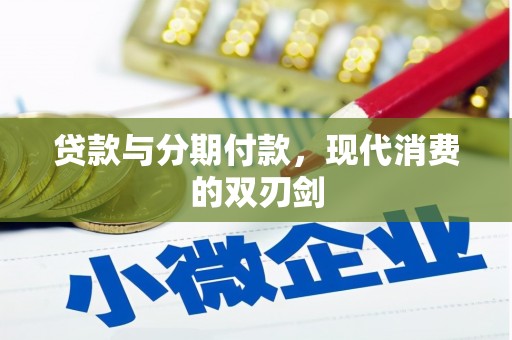 安福贷款与分期付款，现代消费的双刃剑
