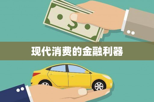 安福现代消费的金融利器