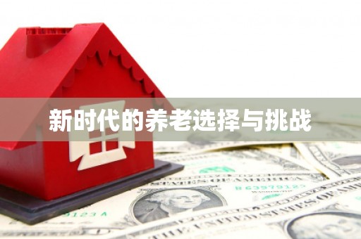 安福新时代的养老选择与挑战