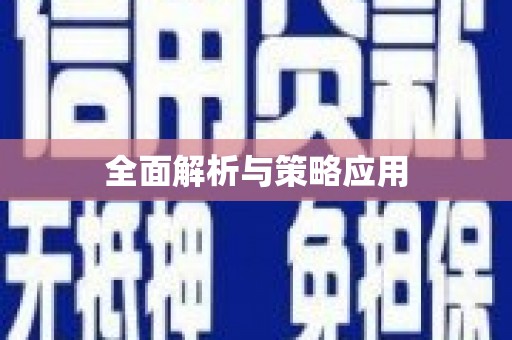 安福全面解析与策略应用