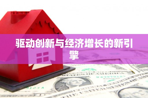 安福驱动创新与经济增长的新引擎