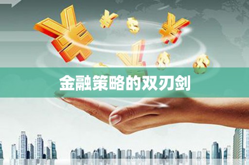 安福金融策略的双刃剑