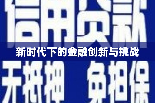安福新时代下的金融创新与挑战