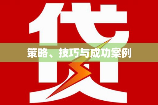 安福策略、技巧与成功案例