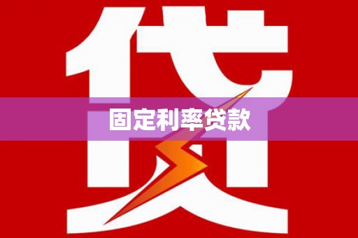 安福固定利率贷款