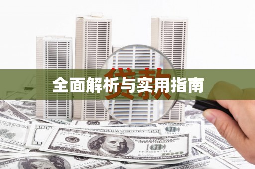 安福全面解析与实用指南