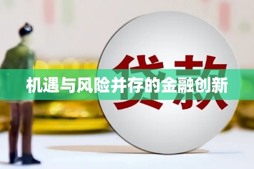 安福机遇与风险并存的金融创新