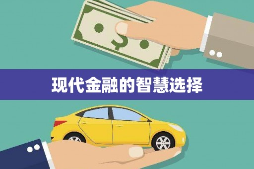 安福现代金融的智慧选择