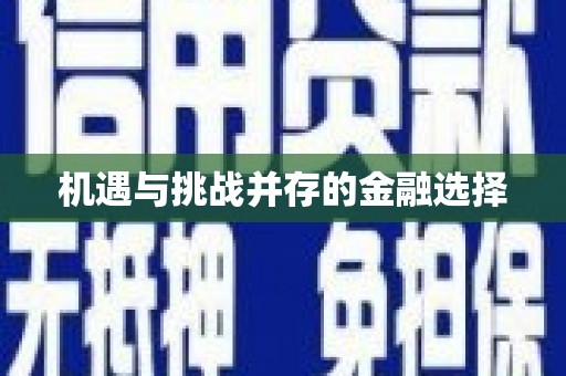 安福机遇与挑战并存的金融选择