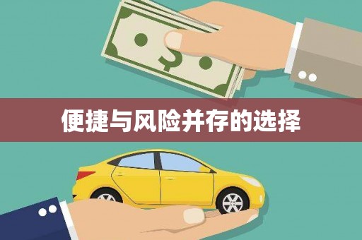 安福便捷与风险并存的选择