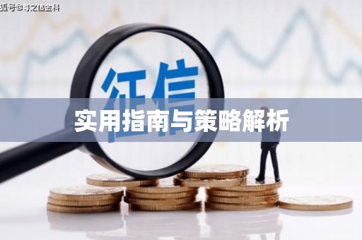 安福实用指南与策略解析