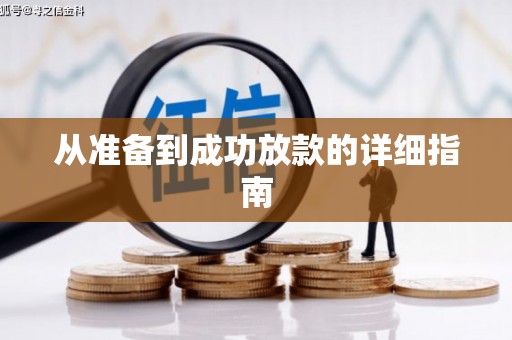 安福从准备到成功放款的详细指南