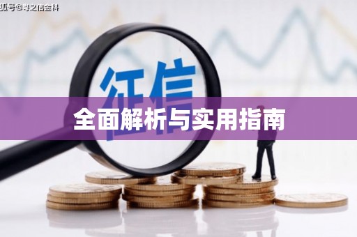安福全面解析与实用指南