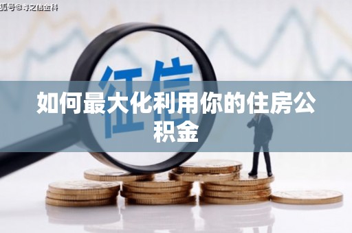 安福如何最大化利用你的住房公积金