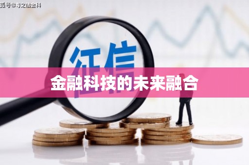 安福金融科技的未来融合
