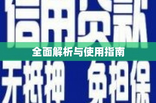 安福全面解析与使用指南
