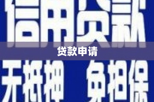 安福贷款申请