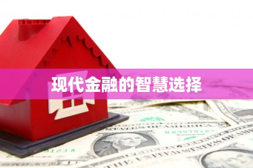 安福现代金融的智慧选择