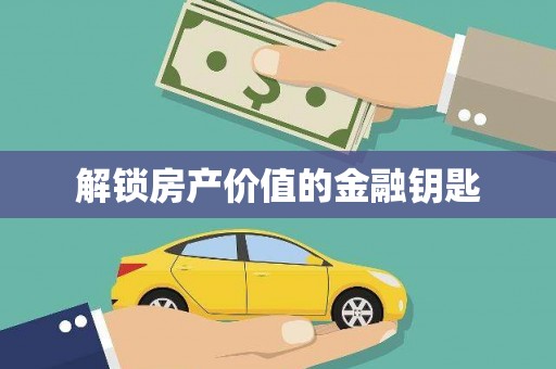 安福解锁房产价值的金融钥匙