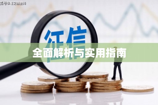 安福全面解析与实用指南