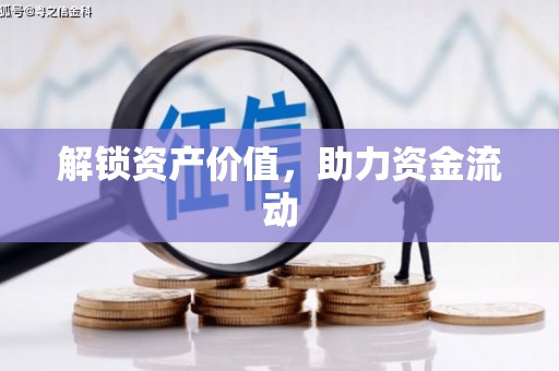 安福解锁资产价值，助力资金流动