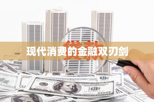 安福现代消费的金融双刃剑