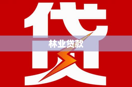 安福林业贷款
