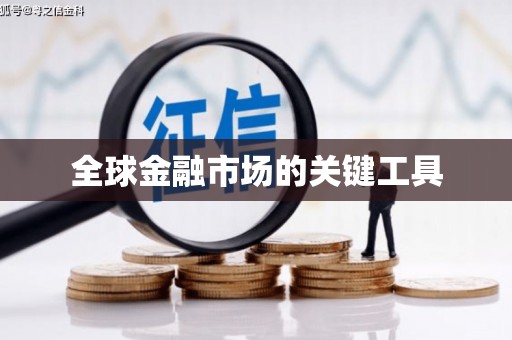 安福全球金融市场的关键工具