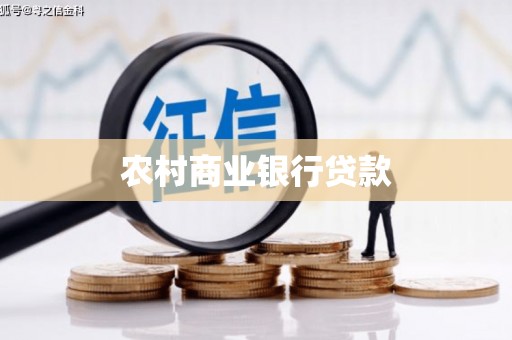 安福农村商业银行贷款