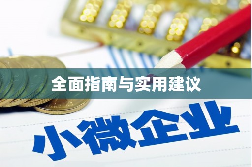 安福全面指南与实用建议