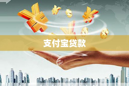 安福支付宝贷款