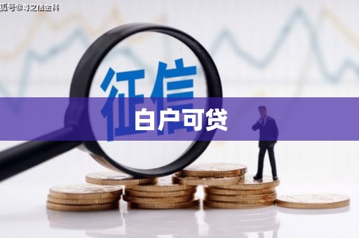 安福白户可贷