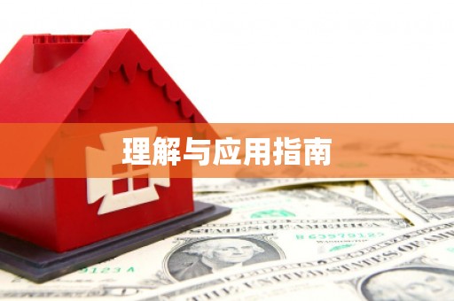 安福理解与应用指南