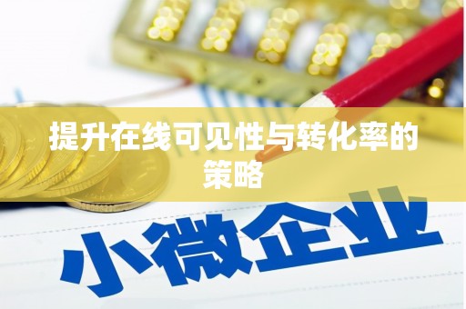 安福提升在线可见性与转化率的策略