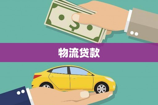 安福物流贷款