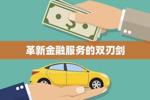 安福革新金融服务的双刃剑
