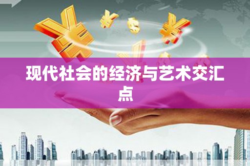 安福现代社会的经济与艺术交汇点
