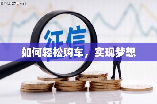 安福如何轻松购车，实现梦想