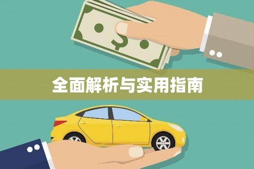 安福全面解析与实用指南