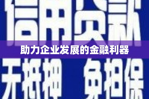 安福助力企业发展的金融利器