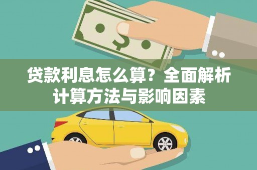 安福贷款利息怎么算？全面解析计算方法与影响因素