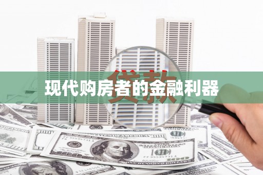 安福现代购房者的金融利器