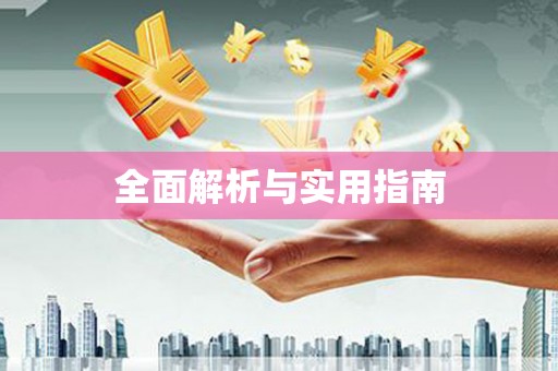 安福全面解析与实用指南