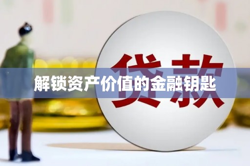 安福解锁资产价值的金融钥匙