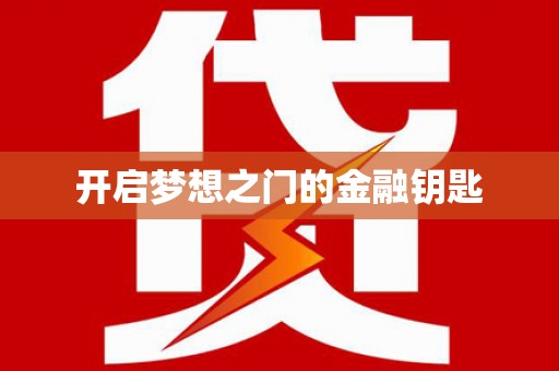 安福开启梦想之门的金融钥匙