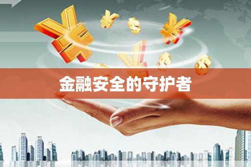 安福金融安全的守护者